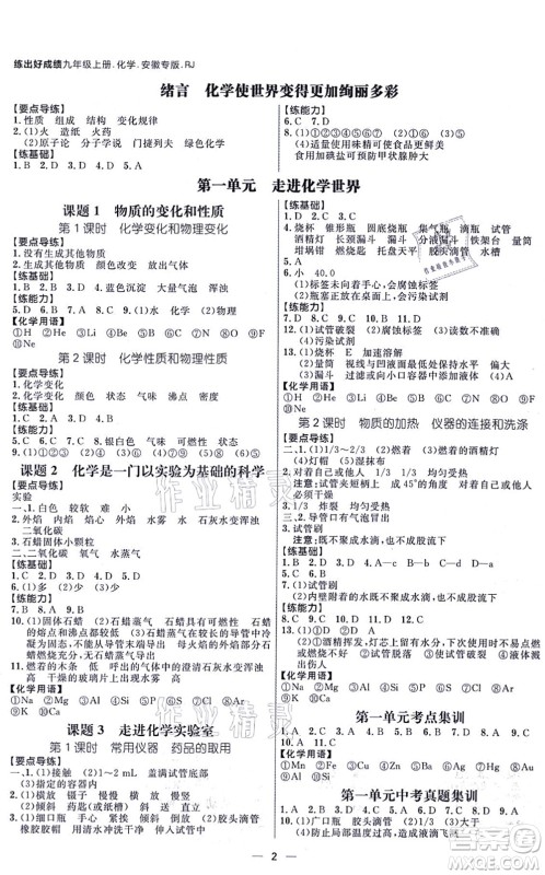 南方出版社2021练出好成绩九年级化学上册RJ人教版安徽专版答案 南方出版社2021练出好成绩九年级化学上册RJ人教版安徽专版答案