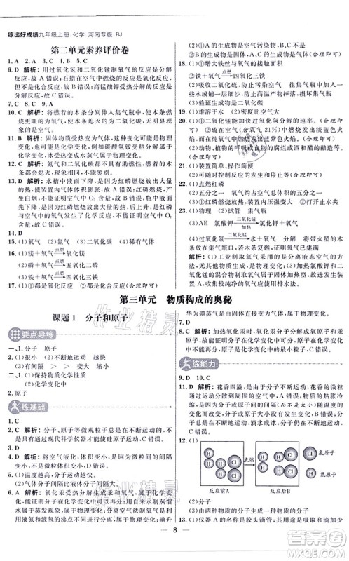 南方出版社2021练出好成绩九年级化学上册RJ人教版河南专版答案 南方出版社2021练出好成绩九年级化学上册RJ人教版河南专版答案