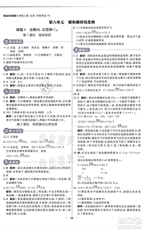 南方出版社2021练出好成绩九年级化学上册RJ人教版河南专版答案 南方出版社2021练出好成绩九年级化学上册RJ人教版河南专版答案