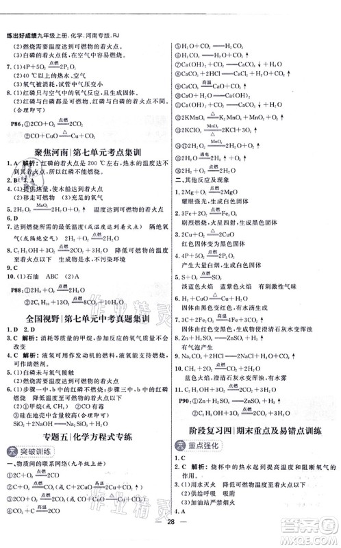 南方出版社2021练出好成绩九年级化学上册RJ人教版河南专版答案 南方出版社2021练出好成绩九年级化学上册RJ人教版河南专版答案