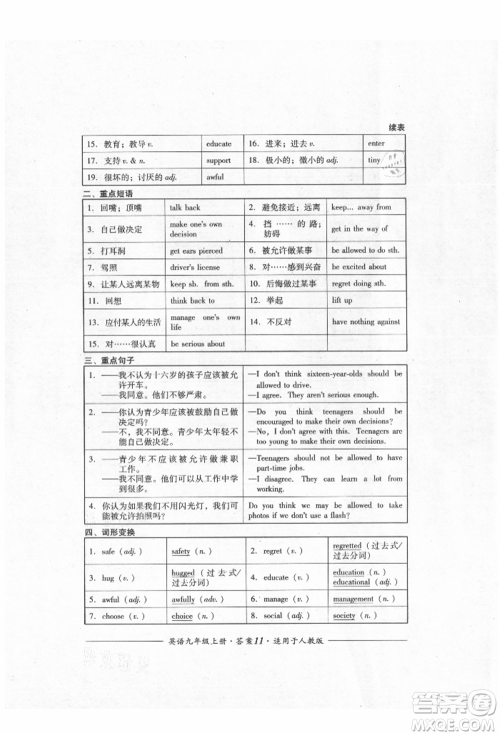 四川教育出版社2021单元测评九年级英语上册人教版参考答案