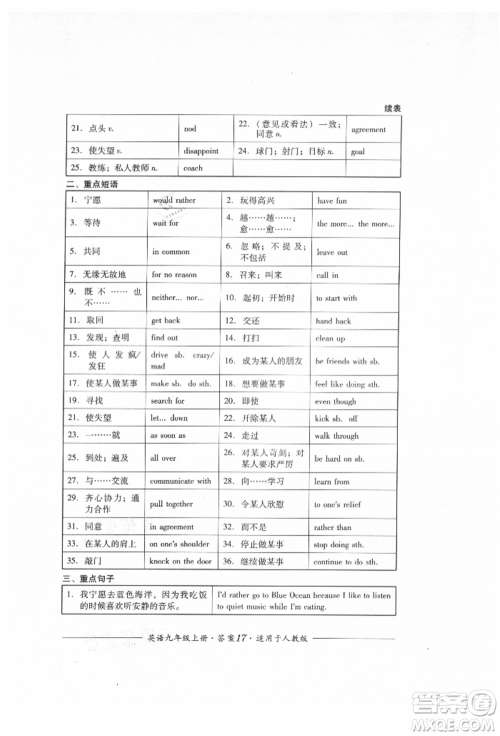 四川教育出版社2021单元测评九年级英语上册人教版参考答案