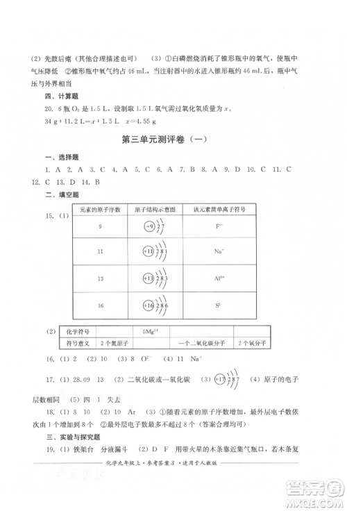 四川教育出版社2021单元测评九年级化学上册人教版参考答案