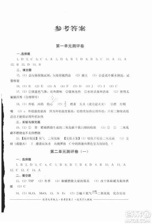 四川教育出版社2021单元测评九年级化学上册人教版参考答案