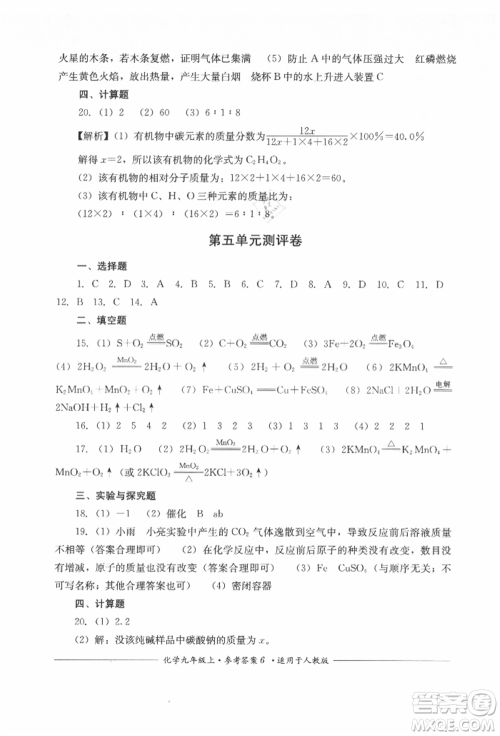四川教育出版社2021单元测评九年级化学上册人教版参考答案