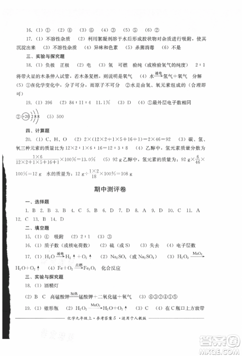 四川教育出版社2021单元测评九年级化学上册人教版参考答案