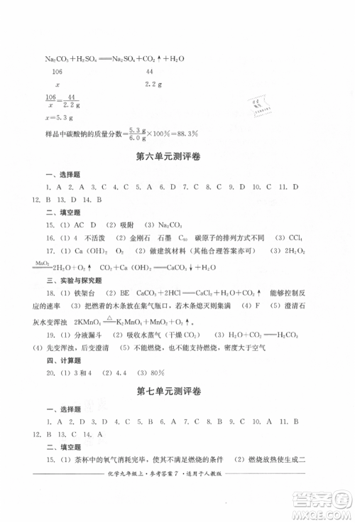 四川教育出版社2021单元测评九年级化学上册人教版参考答案
