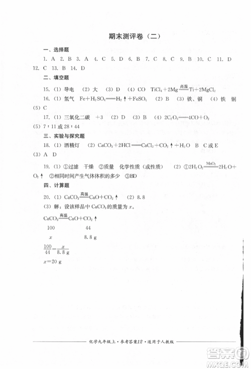 四川教育出版社2021单元测评九年级化学上册人教版参考答案 四川教育出版社2021单元测评九年级化学上册人教版参考答案