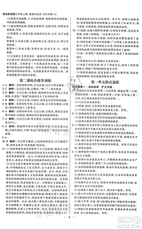 南方出版社2021练出好成绩九年级道德与法治上册人教版河北专版答案 南方出版社2021练出好成绩九年级道德与法治上册人教版河北专版答案