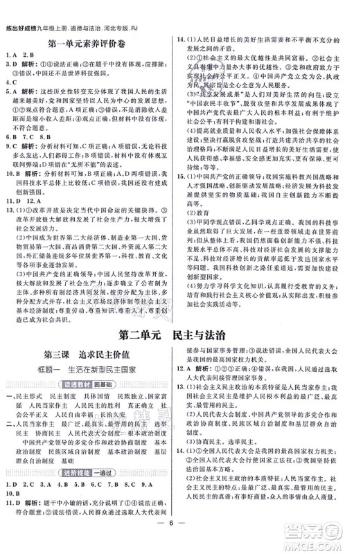 南方出版社2021练出好成绩九年级道德与法治上册人教版河北专版答案 南方出版社2021练出好成绩九年级道德与法治上册人教版河北专版答案