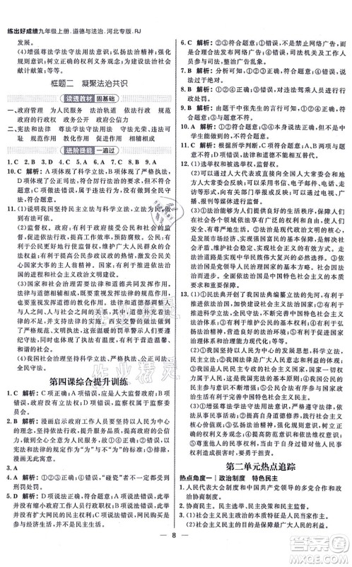 南方出版社2021练出好成绩九年级道德与法治上册人教版河北专版答案 南方出版社2021练出好成绩九年级道德与法治上册人教版河北专版答案