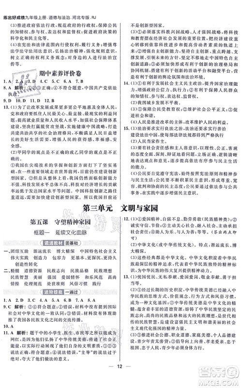 南方出版社2021练出好成绩九年级道德与法治上册人教版河北专版答案 南方出版社2021练出好成绩九年级道德与法治上册人教版河北专版答案