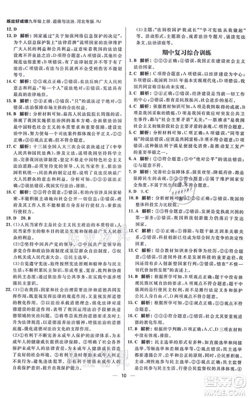 南方出版社2021练出好成绩九年级道德与法治上册人教版河北专版答案 南方出版社2021练出好成绩九年级道德与法治上册人教版河北专版答案