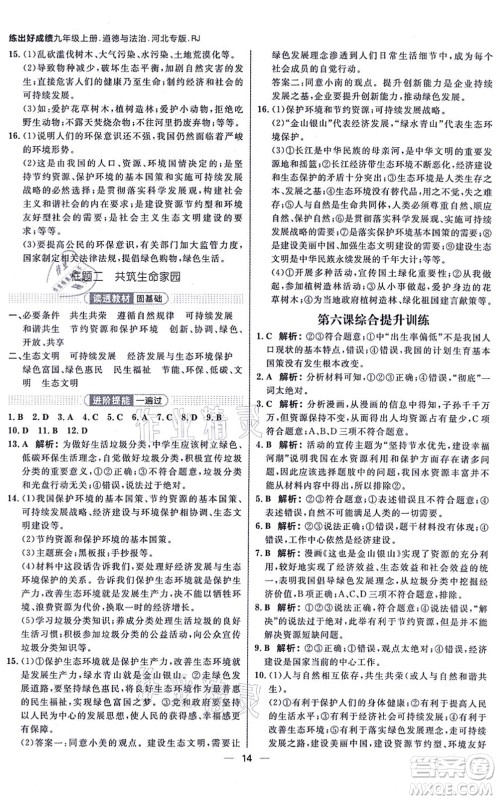 南方出版社2021练出好成绩九年级道德与法治上册人教版河北专版答案 南方出版社2021练出好成绩九年级道德与法治上册人教版河北专版答案