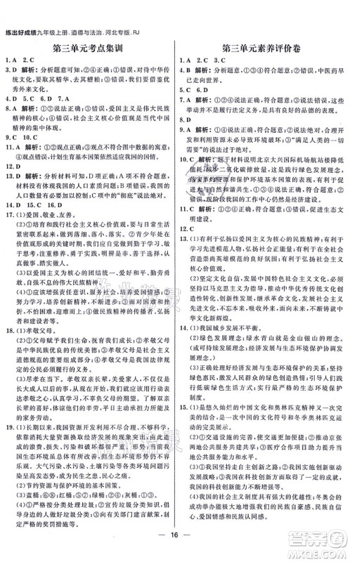 南方出版社2021练出好成绩九年级道德与法治上册人教版河北专版答案 南方出版社2021练出好成绩九年级道德与法治上册人教版河北专版答案