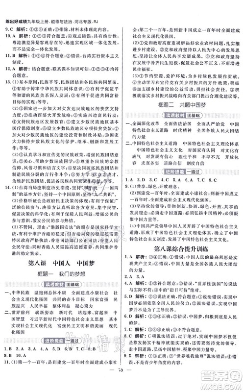 南方出版社2021练出好成绩九年级道德与法治上册人教版河北专版答案 南方出版社2021练出好成绩九年级道德与法治上册人教版河北专版答案
