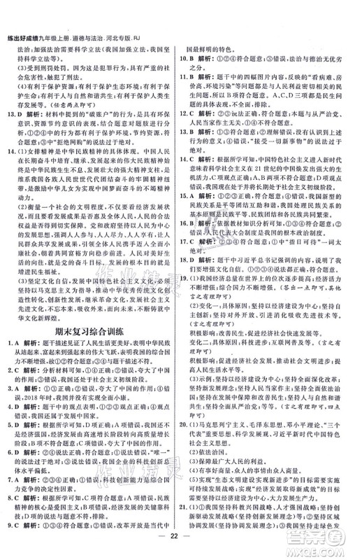 南方出版社2021练出好成绩九年级道德与法治上册人教版河北专版答案 南方出版社2021练出好成绩九年级道德与法治上册人教版河北专版答案