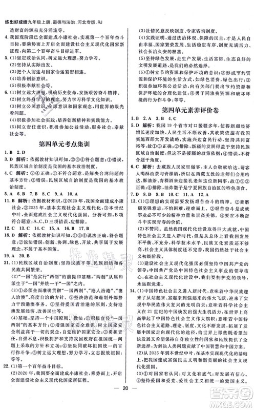 南方出版社2021练出好成绩九年级道德与法治上册人教版河北专版答案 南方出版社2021练出好成绩九年级道德与法治上册人教版河北专版答案