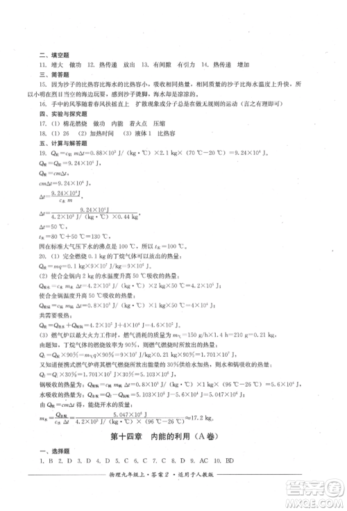 四川教育出版社2021单元测评九年级物理上册人教版参考答案