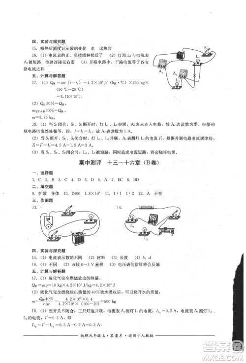 四川教育出版社2021单元测评九年级物理上册人教版参考答案