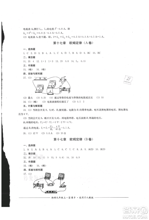 四川教育出版社2021单元测评九年级物理上册人教版参考答案