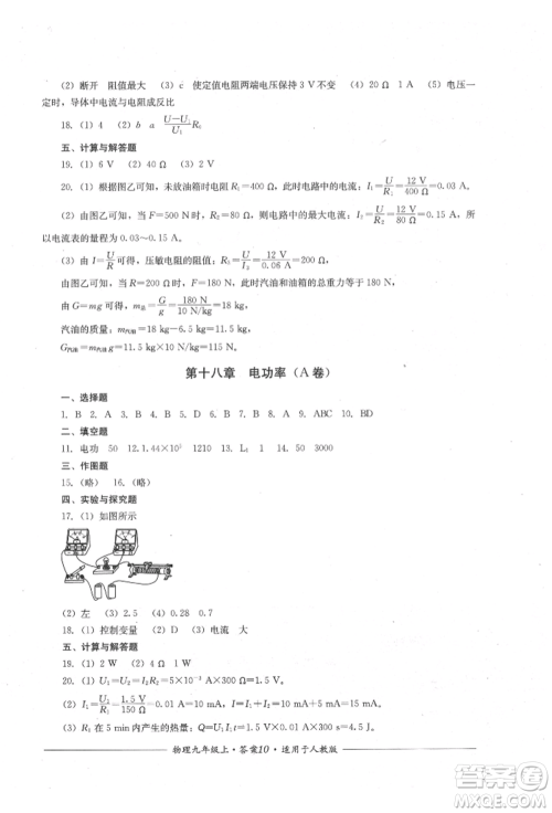 四川教育出版社2021单元测评九年级物理上册人教版参考答案