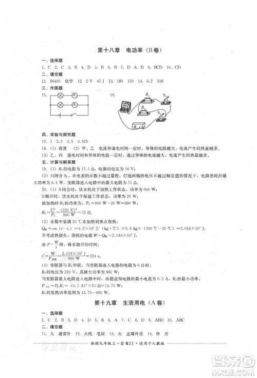 四川教育出版社2021单元测评九年级物理上册人教版参考答案