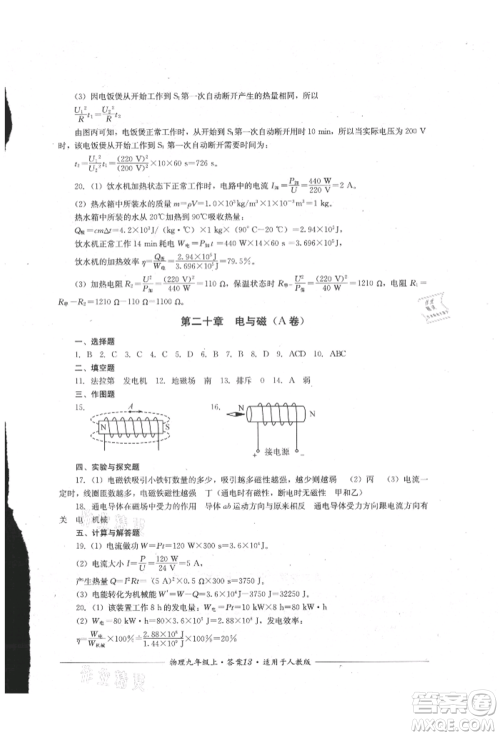 四川教育出版社2021单元测评九年级物理上册人教版参考答案