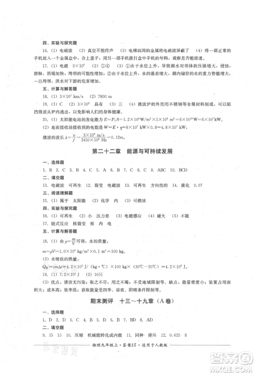 四川教育出版社2021单元测评九年级物理上册人教版参考答案