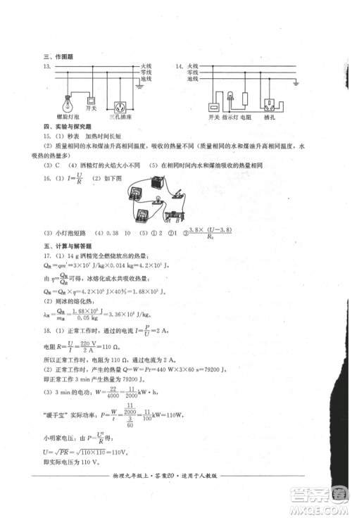 四川教育出版社2021单元测评九年级物理上册人教版参考答案