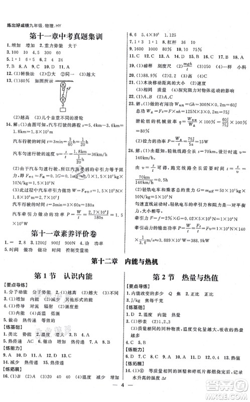 延边大学出版社2021练出好成绩九年级物理全一册HY沪粤版答案