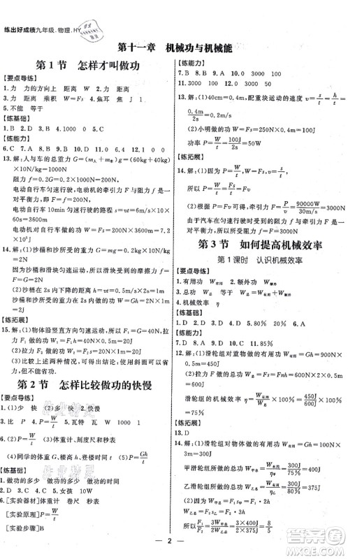 延边大学出版社2021练出好成绩九年级物理全一册HY沪粤版答案 延边大学出版社2021练出好成绩九年级物理全一册HY沪粤版答案