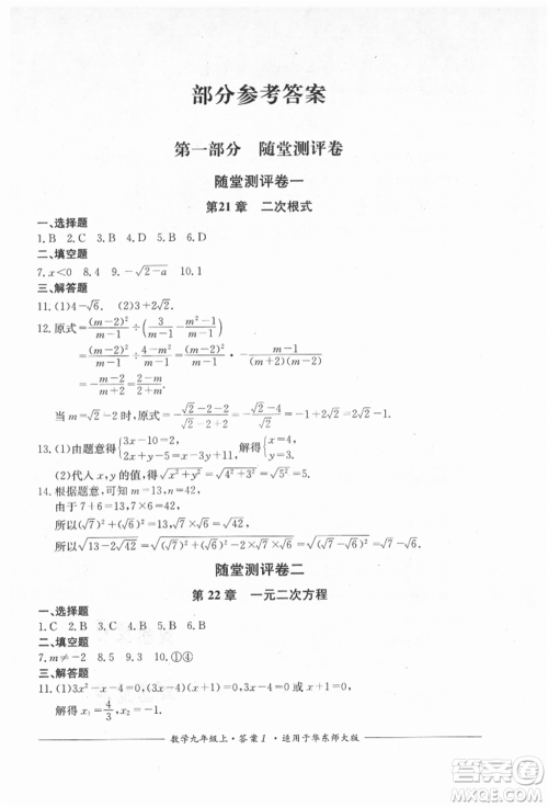 四川教育出版社2021单元测评九年级数学上册华师大版参考答案