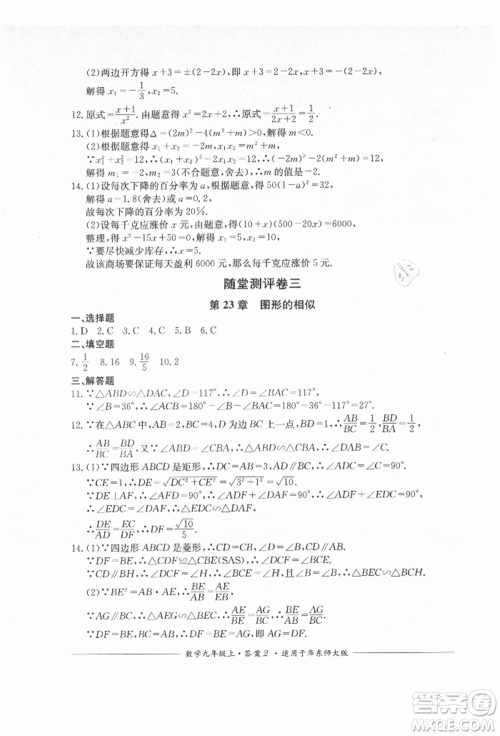 四川教育出版社2021单元测评九年级数学上册华师大版参考答案 四川教育出版社2021单元测评九年级数学上册华师大版参考答案