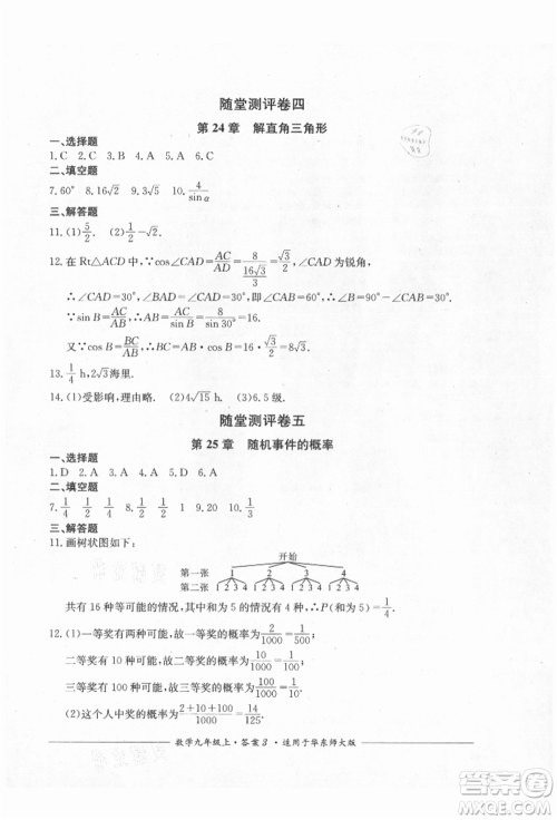 四川教育出版社2021单元测评九年级数学上册华师大版参考答案