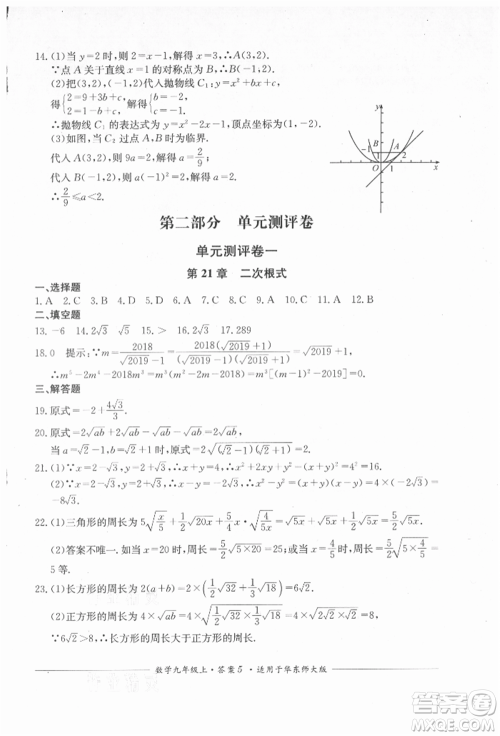 四川教育出版社2021单元测评九年级数学上册华师大版参考答案 四川教育出版社2021单元测评九年级数学上册华师大版参考答案