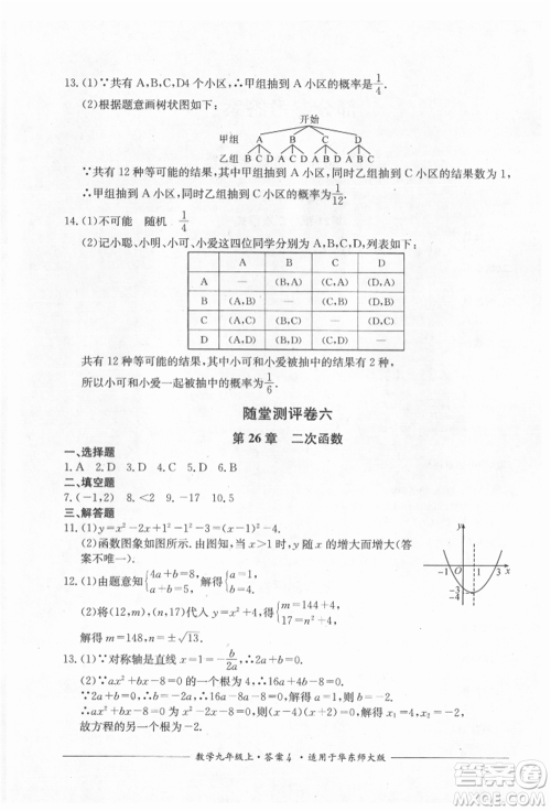 四川教育出版社2021单元测评九年级数学上册华师大版参考答案 四川教育出版社2021单元测评九年级数学上册华师大版参考答案