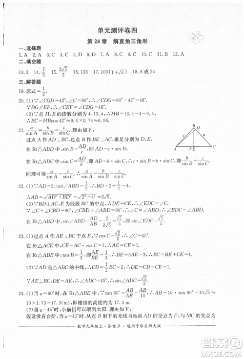 四川教育出版社2021单元测评九年级数学上册华师大版参考答案