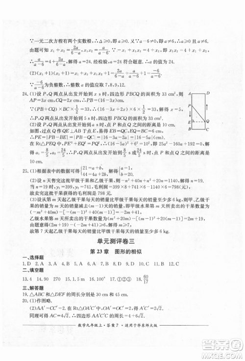 四川教育出版社2021单元测评九年级数学上册华师大版参考答案 四川教育出版社2021单元测评九年级数学上册华师大版参考答案
