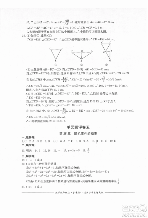 四川教育出版社2021单元测评九年级数学上册华师大版参考答案