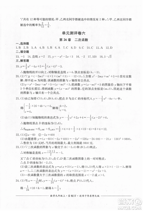 四川教育出版社2021单元测评九年级数学上册华师大版参考答案