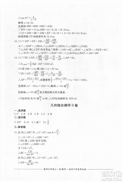 四川教育出版社2021单元测评九年级数学上册华师大版参考答案