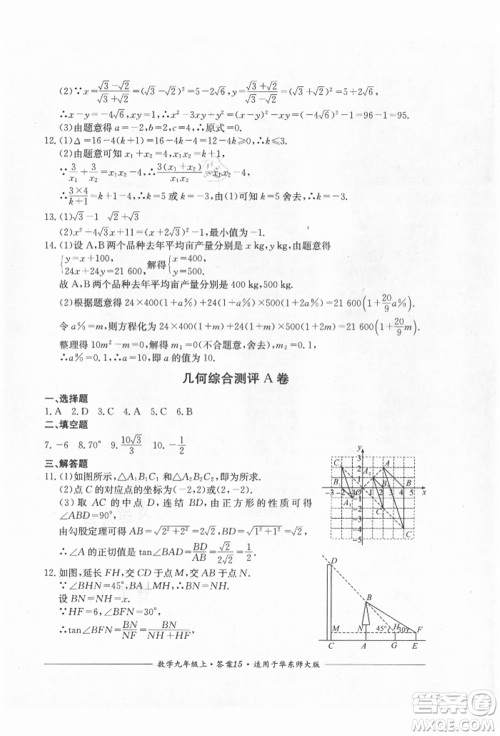 四川教育出版社2021单元测评九年级数学上册华师大版参考答案