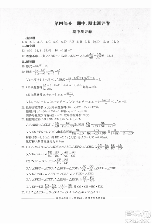 四川教育出版社2021单元测评九年级数学上册华师大版参考答案