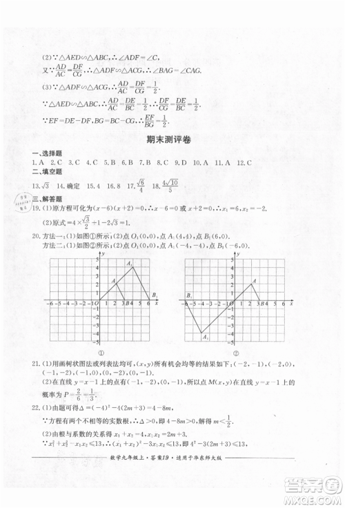 四川教育出版社2021单元测评九年级数学上册华师大版参考答案