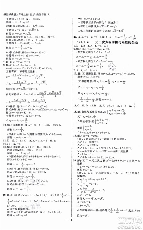 南方出版社2021练出好成绩九年级数学上册RJ人教版安徽专版答案 南方出版社2021练出好成绩九年级数学上册RJ人教版安徽专版答案