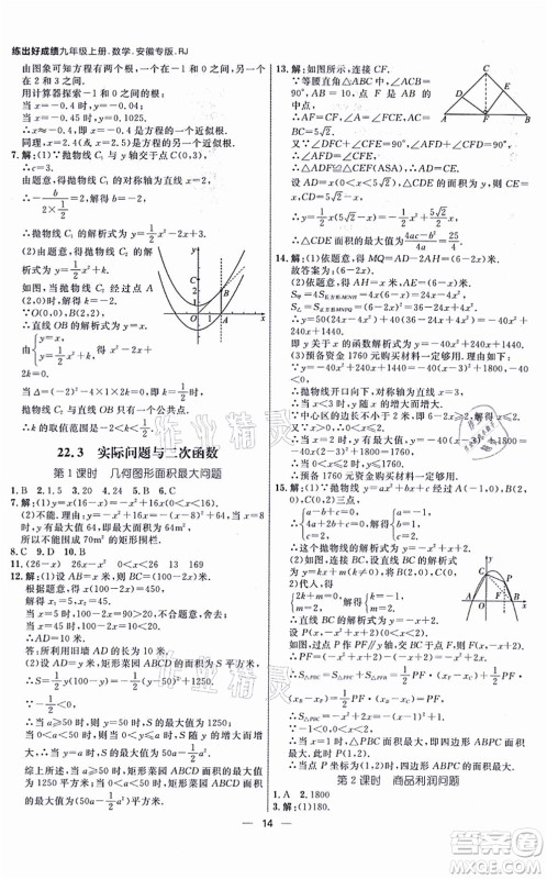 南方出版社2021练出好成绩九年级数学上册RJ人教版安徽专版答案