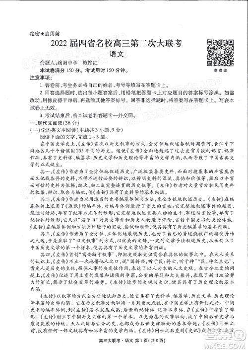 2022届四省名校高三第二次大联考语文试题及答案