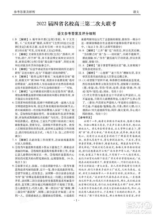 2022届四省名校高三第二次大联考语文试题及答案 2022届四省名校高三第二次大联考语文试题及答案