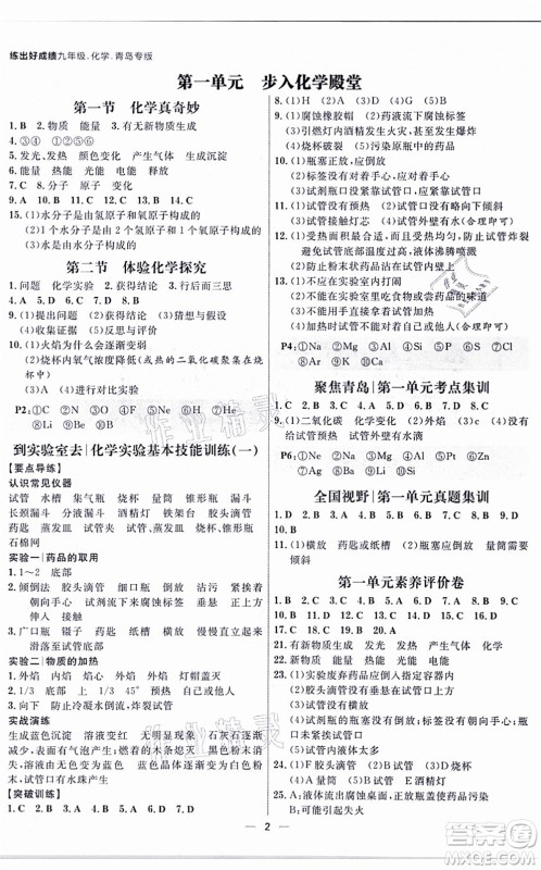 南方出版社2021练出好成绩九年级化学全一册人教版青岛专版答案 南方出版社2021练出好成绩九年级化学全一册人教版青岛专版答案